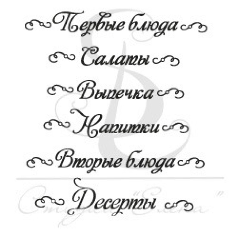 Кулинарная книга надпись для скрапбукинга