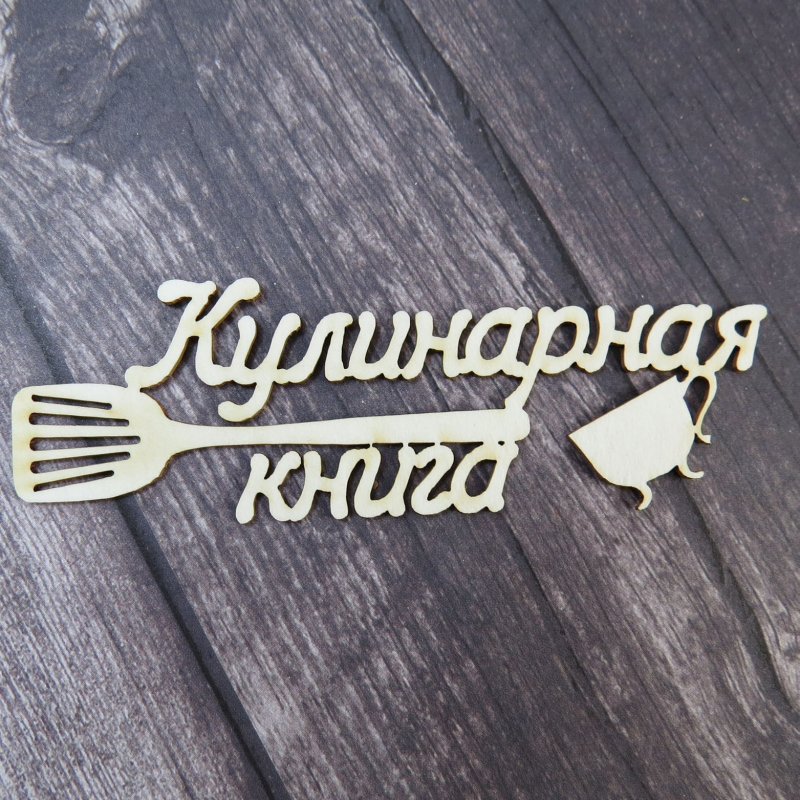 Рецепты надпись