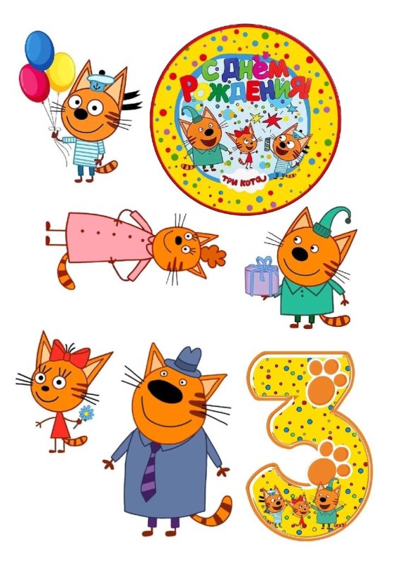 Три кота картинки для печати на торт