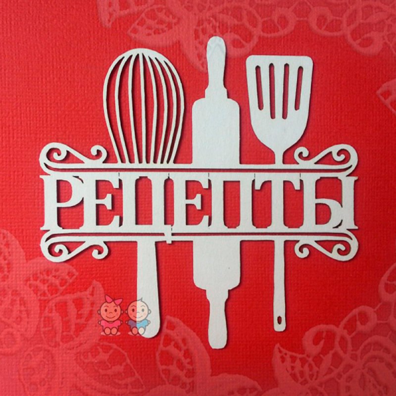 Кулинария надпись