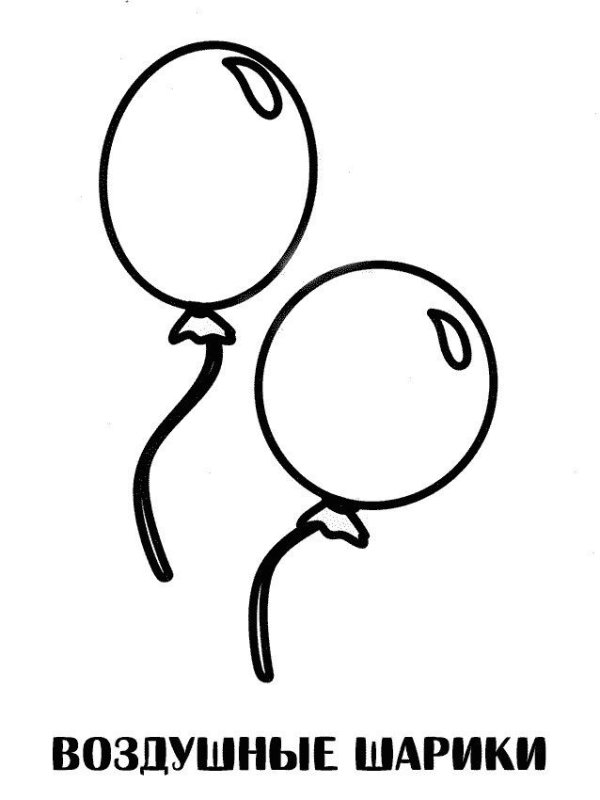Воздушный шарик раскраска