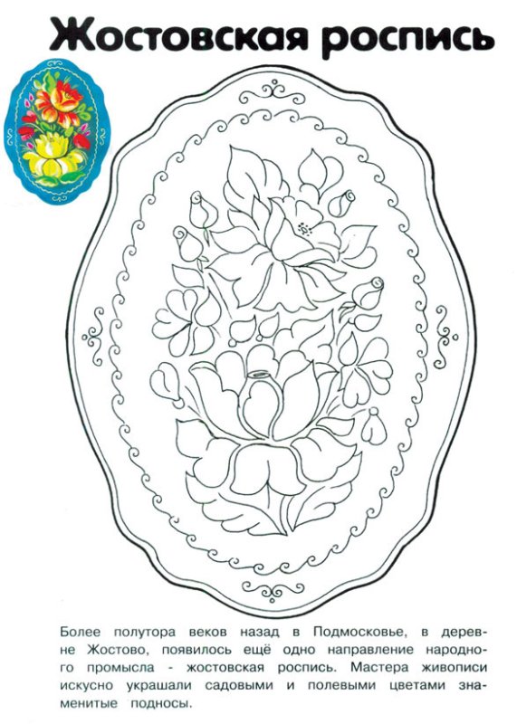 Раскраска Жостово подносы для детей