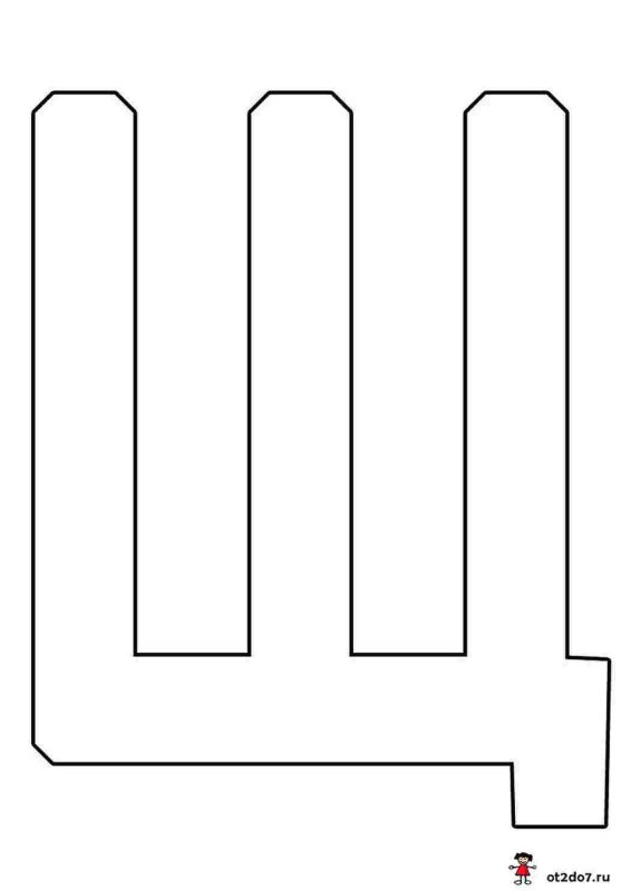 Объемная буква ш