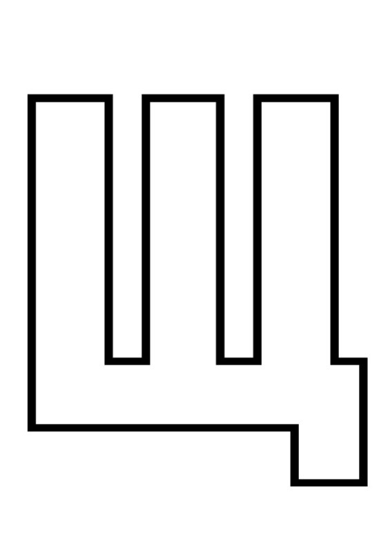 Объемная буква щ