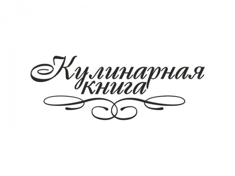 Надпись рецепты для кулинарной книги