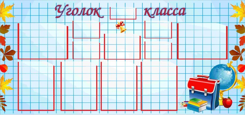 Картинки для школьного уголка