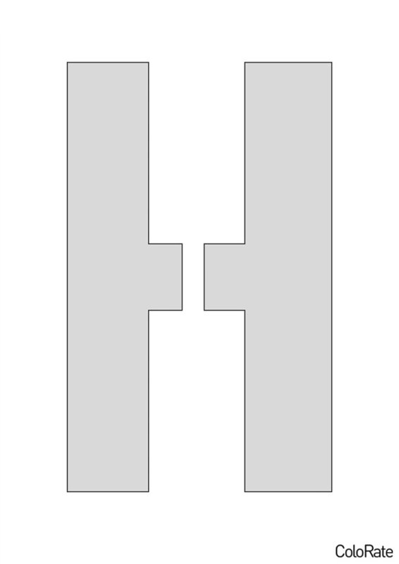 Буква н для вырезки