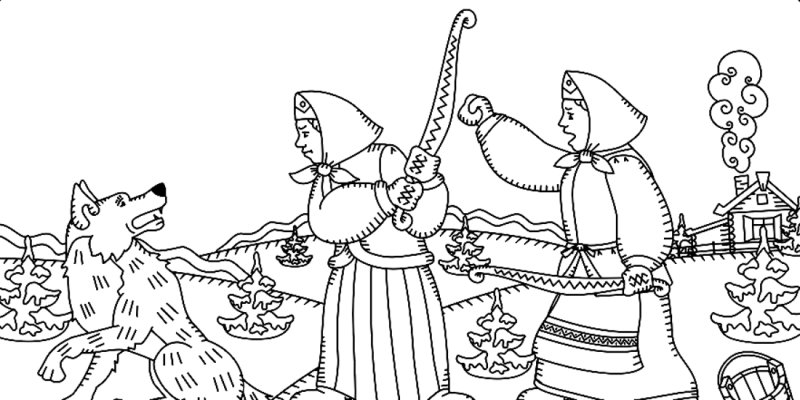 Лиса и волк. Сказка-раскраска