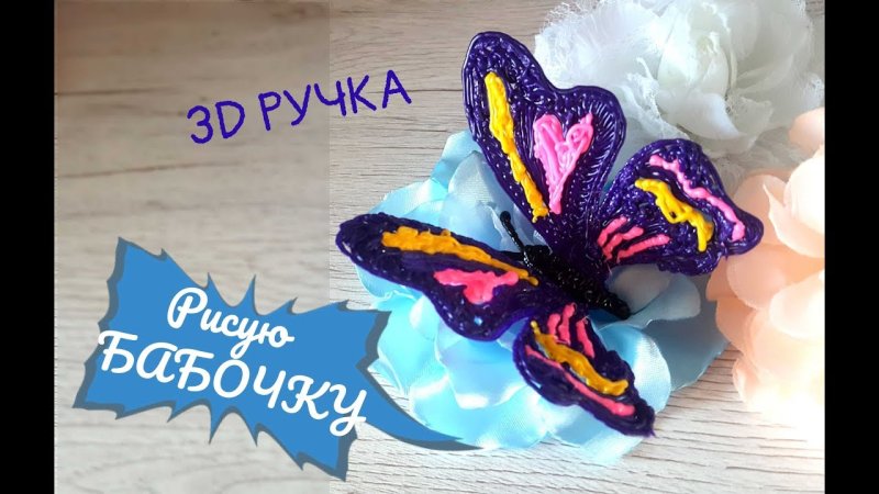 Бабочка 3д ручкой