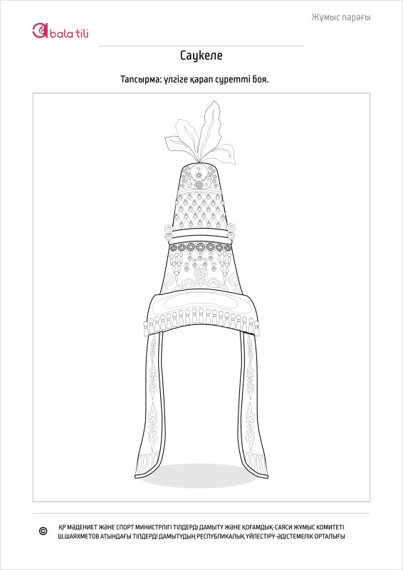 Казахская Национальная одежда саукеле