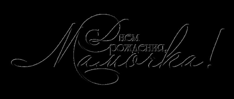 Красивая надпись с днем рождения мама