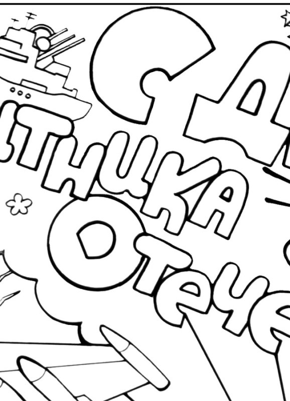 Поздравительные плакаты с 23 февраля