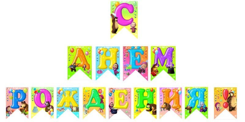 Флажки с буквами для дня рождения