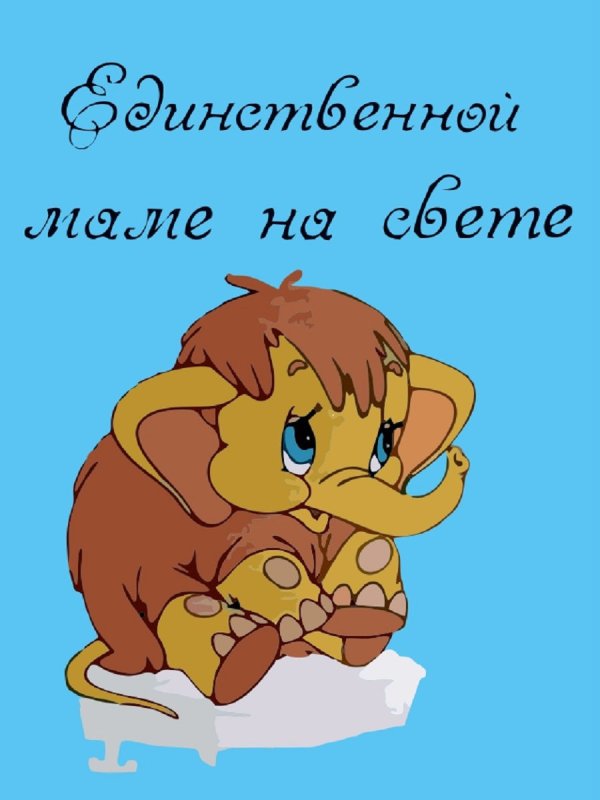 Единственной маме на свете