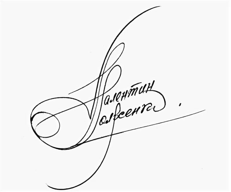 Современные подписи