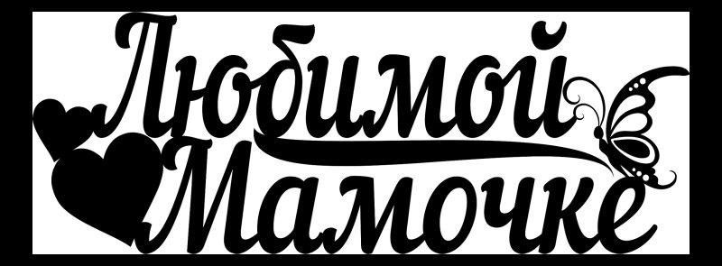 Надпись любимой мамочке
