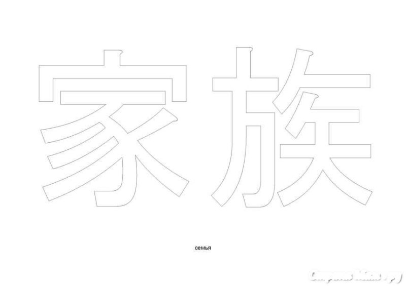 Китайские иероглифы