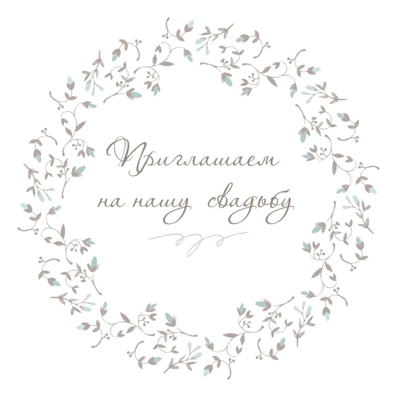 Приглашение на свадьбу шаблон