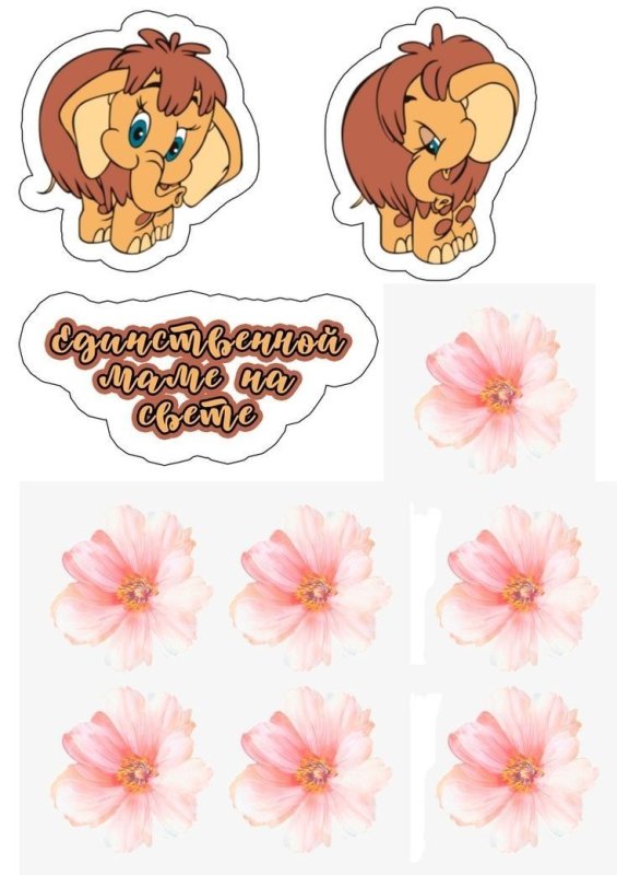 Сахарная печать единственной маме на свете