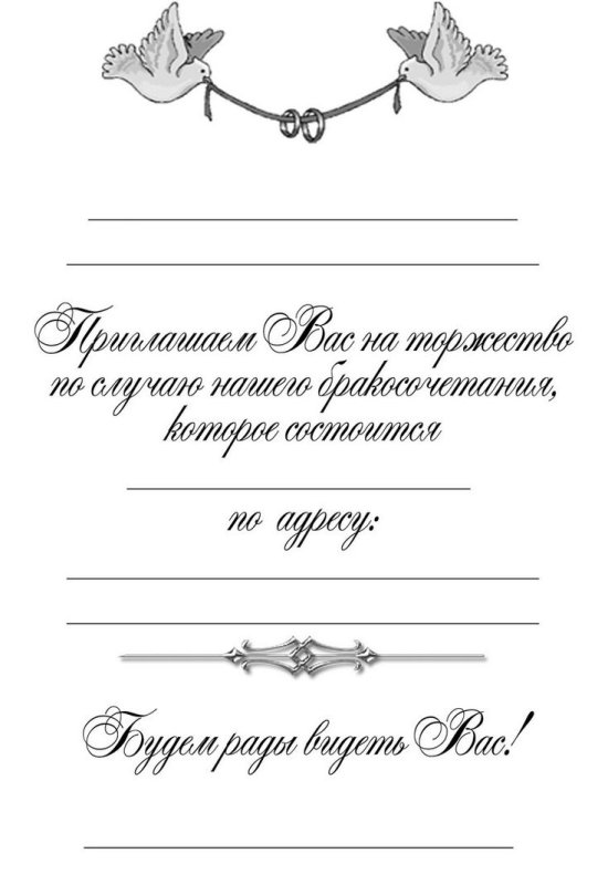 Приглашения на свадьбу трафарет