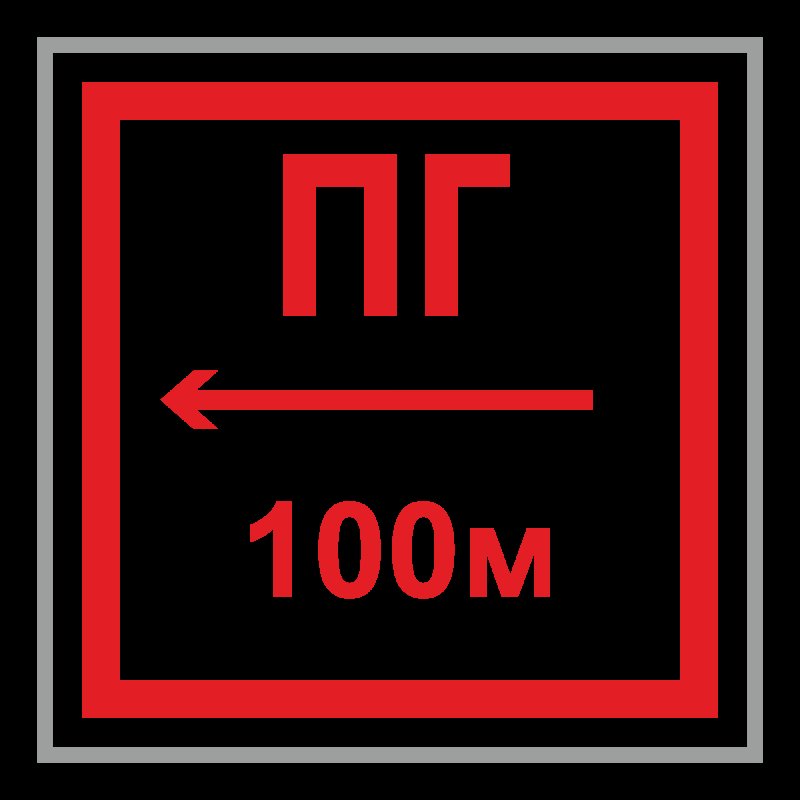 Табличка ПГ пожарный гидрант