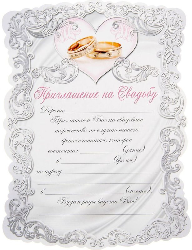 Приглашениетна свадьбу