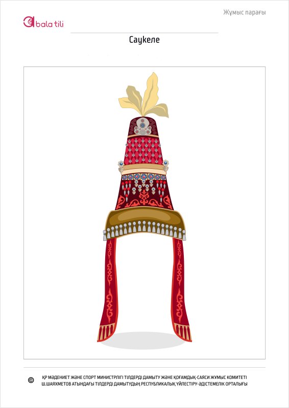 Казахская Национальная одежда саукеле