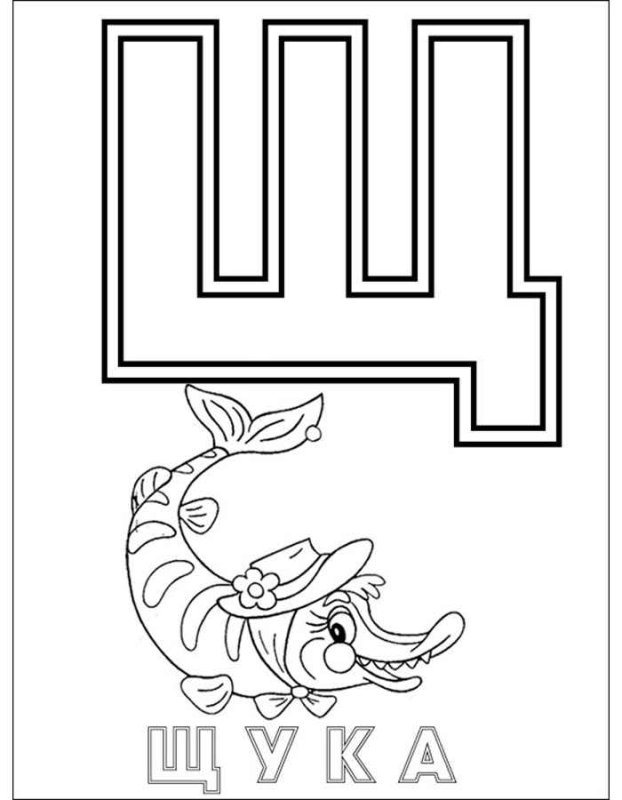 Буквы для раскрашивания для детей