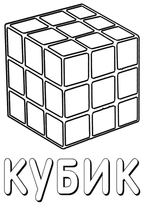 Раскраска кубик рубик для детей