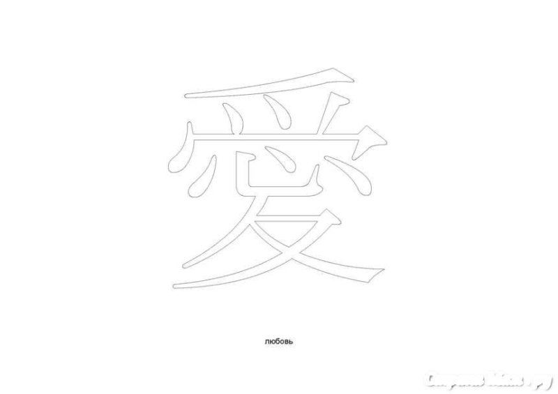 Китайские иероглифы