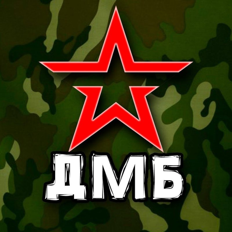 ДМБ надпись