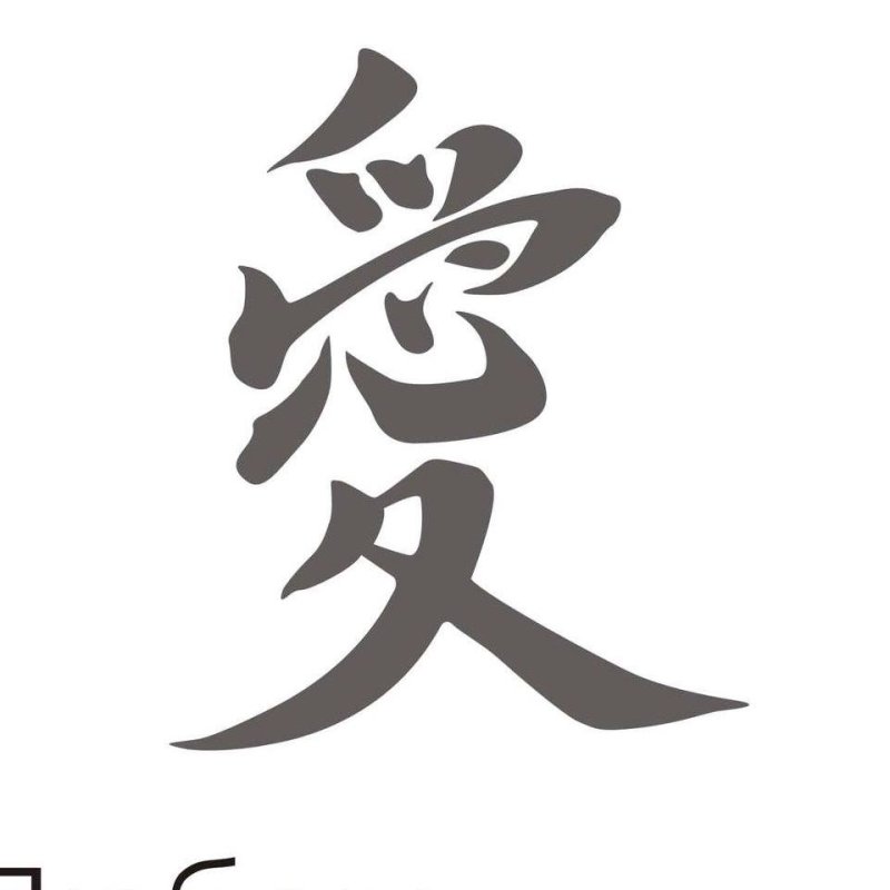 Красивые китайские иероглифы