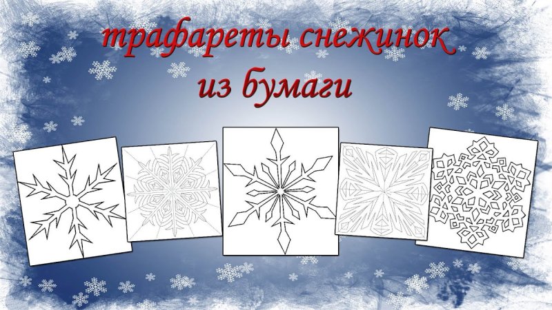 Шаблон снежинки для пластилинографии