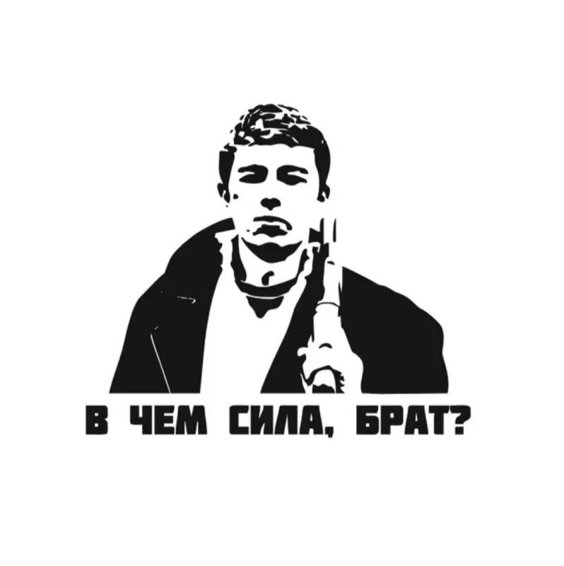 Сергей Бодров силуэт