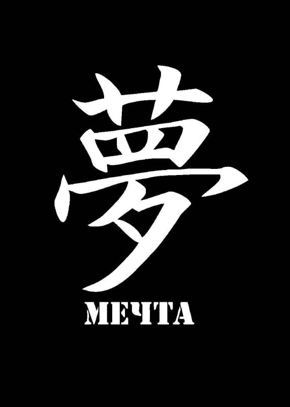 Японский символ мечта