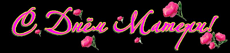 С днем матери надпись красивая