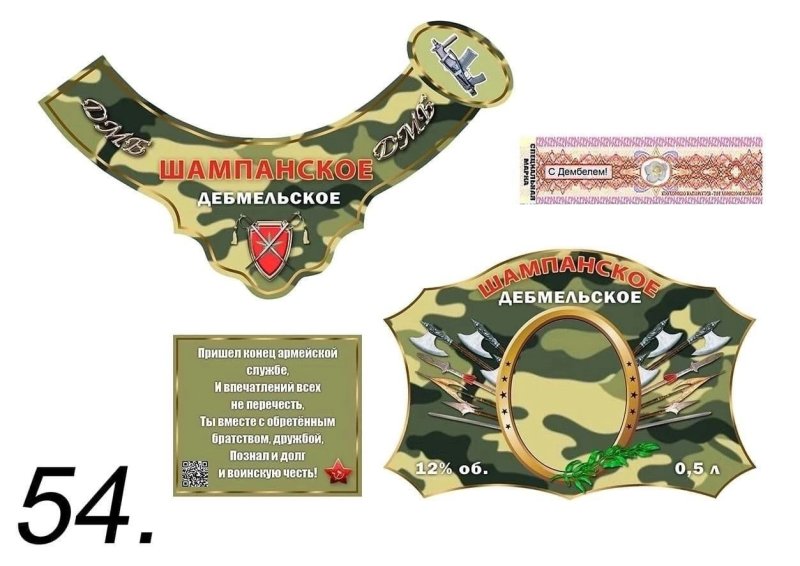 Дембельские наклейки на бутылки