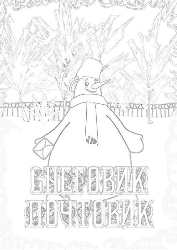Раскраски по сказке Снеговик почтовик
