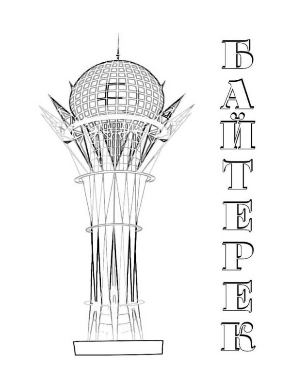 Раскраска Астана Бәйтерек для детей