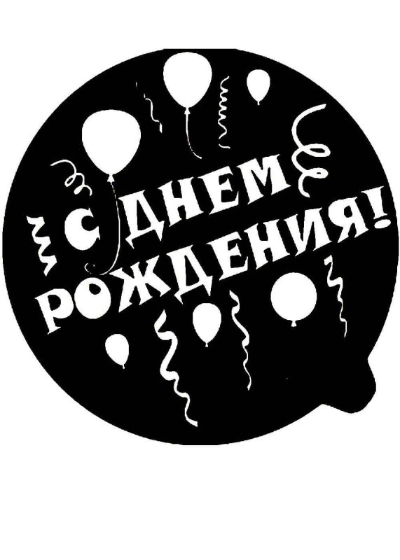 Трафарет с днем рождения