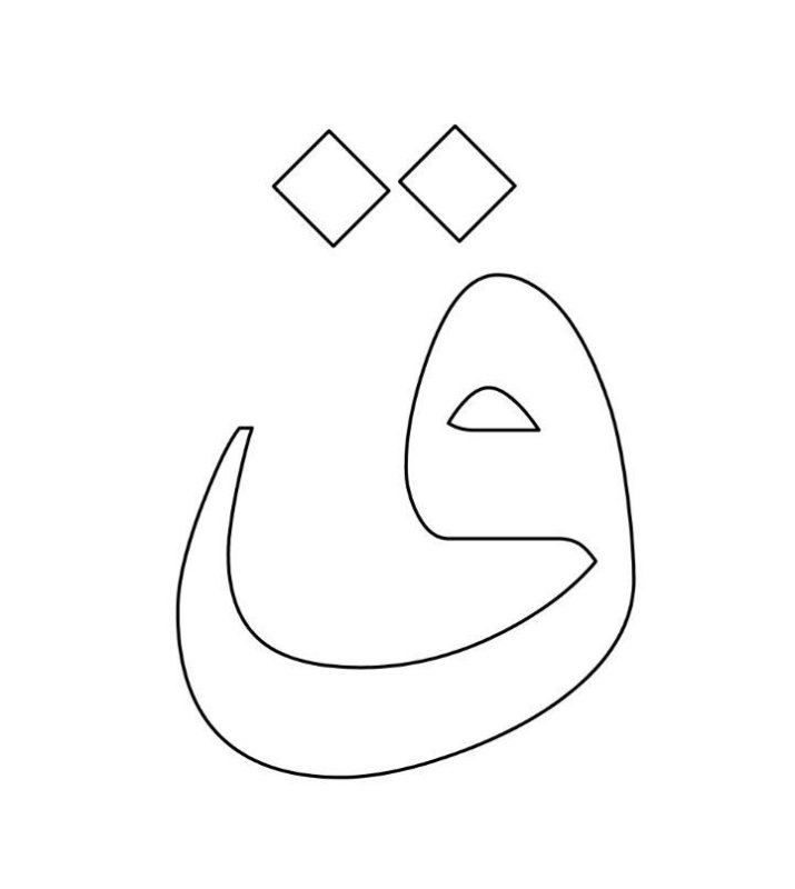 Арабский алфавит раскраска для детей