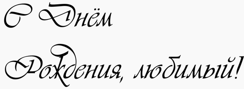 Надпись любимый