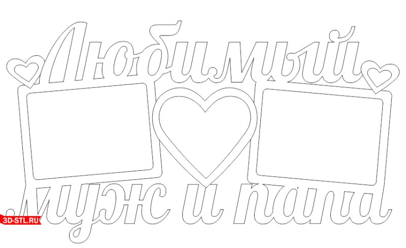 Любимому мужу и папе трафарет