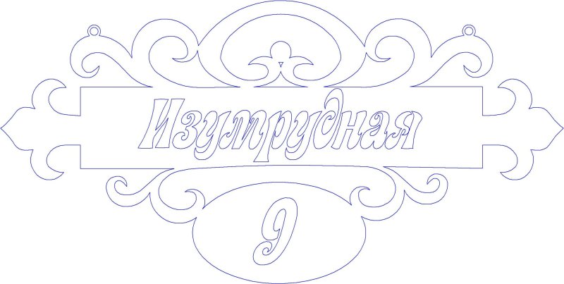 Адресная табличка на ЧПУ