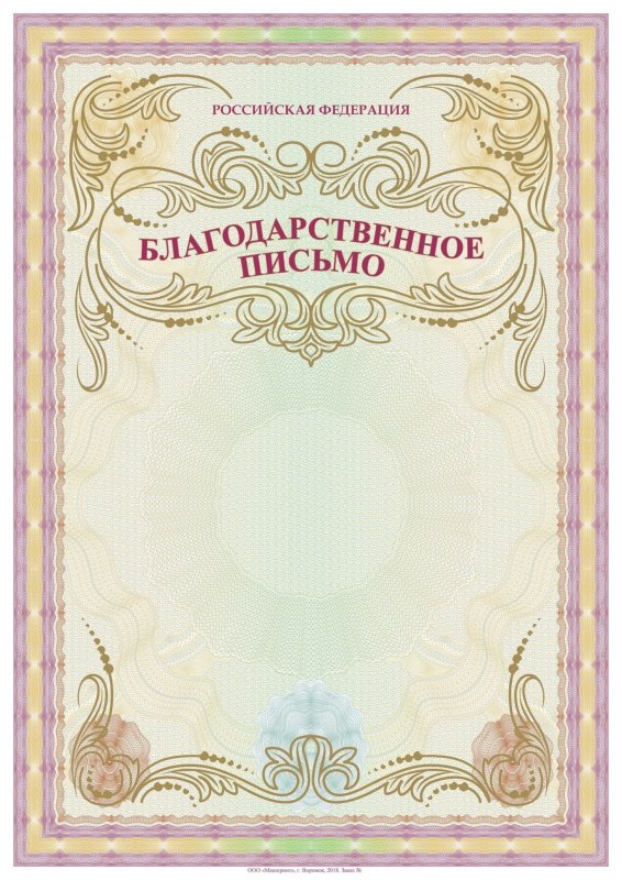 Бланки благодарственных писем