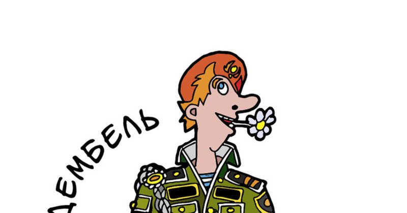 Плакаты на дембель прикольные