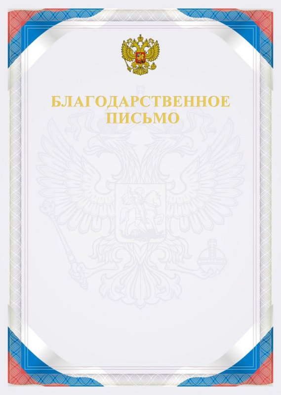 Благодарственное письмо бланк