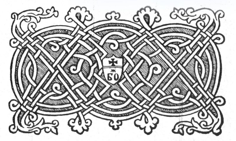 Славянская вязь узоры и орнаменты