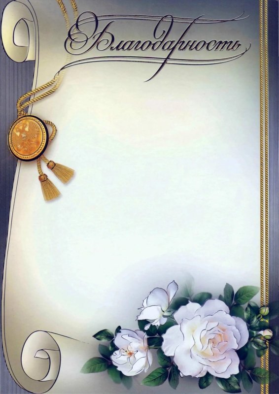 Рамка для благодарности