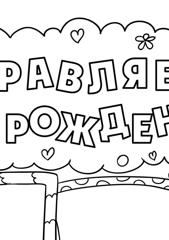 Раскраска "с днем рождения!"